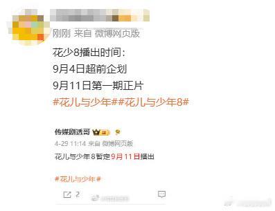 花少8暂定9月播花少8上线时间花少8上线时间 ，迫不及待想看了 