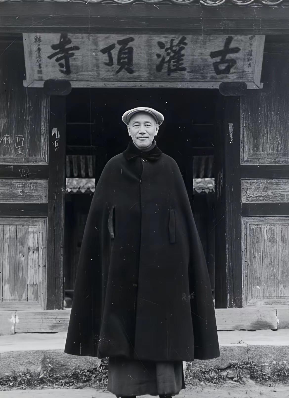 1949年，蒋介石败逃台湾前，在浙东四明山古灌顶寺礼佛。

1949年初，随着国