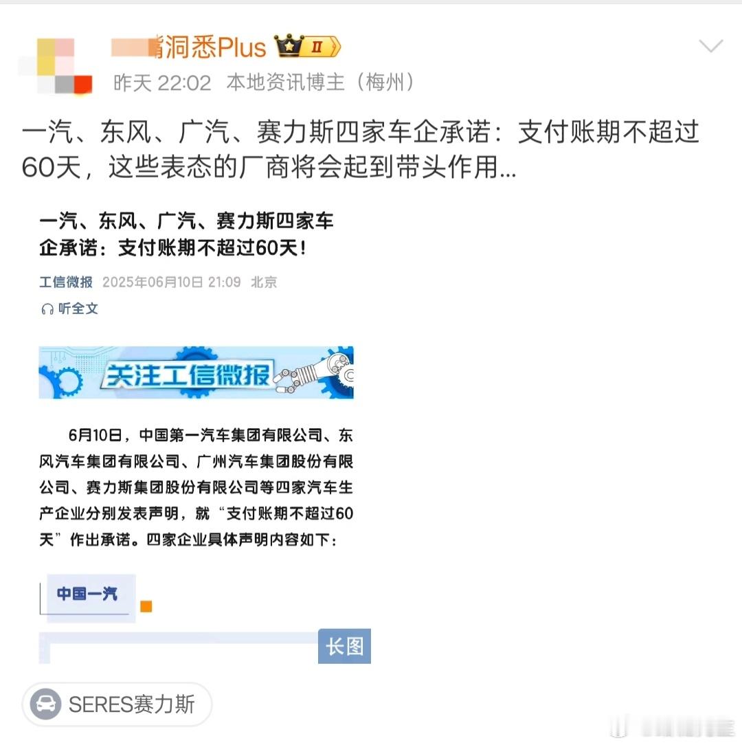 著名大V称赞一汽、东风、广汽、赛力斯承诺60天账期起到带头作用；去年批评小米60