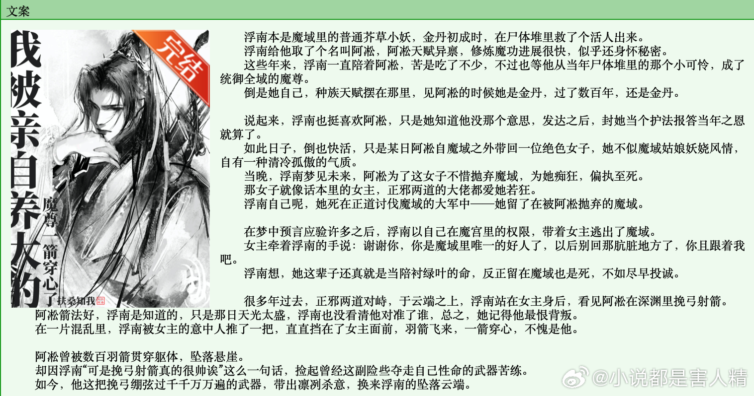 687.《我被亲自养大的魔尊一箭穿心了》扶桑知我晋江已完结。前期还行，带着点酸酸
