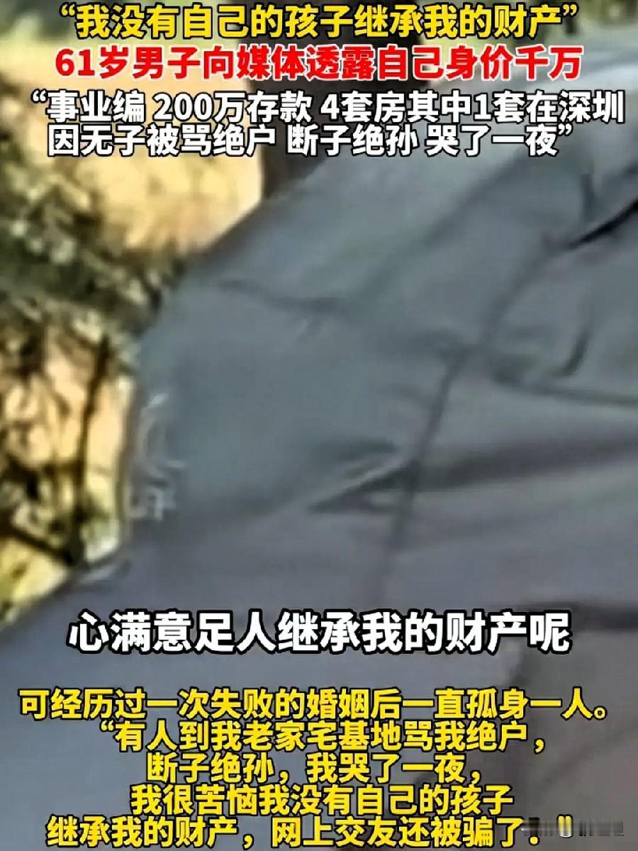 从昨天到今天，
各大官媒都在转发那个61岁
千万富翁哭诉“绝户”的视频，

评论