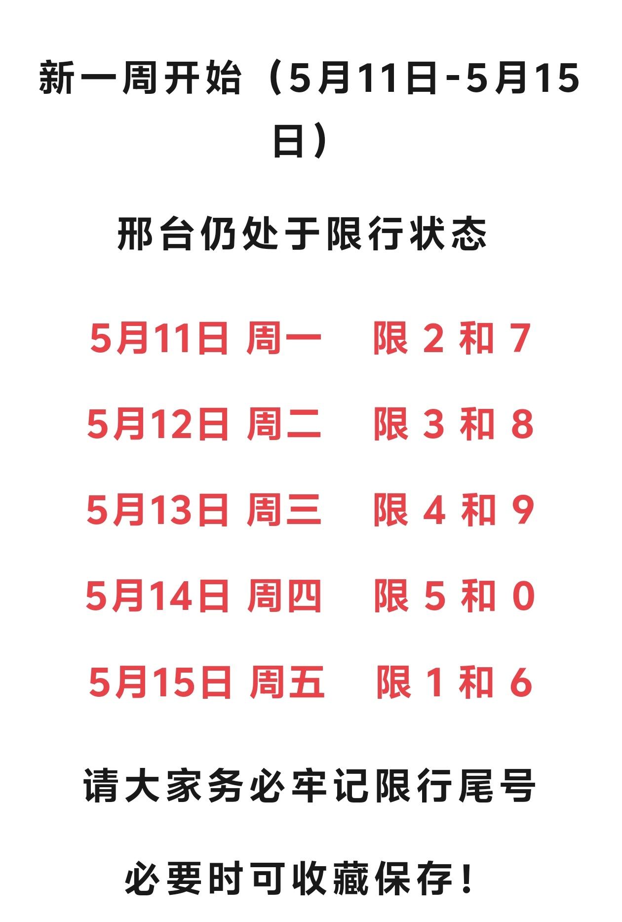 邢台限行提醒 | 新一周开始（5月11- 15日）【限行时间】：早7点至晚8点【