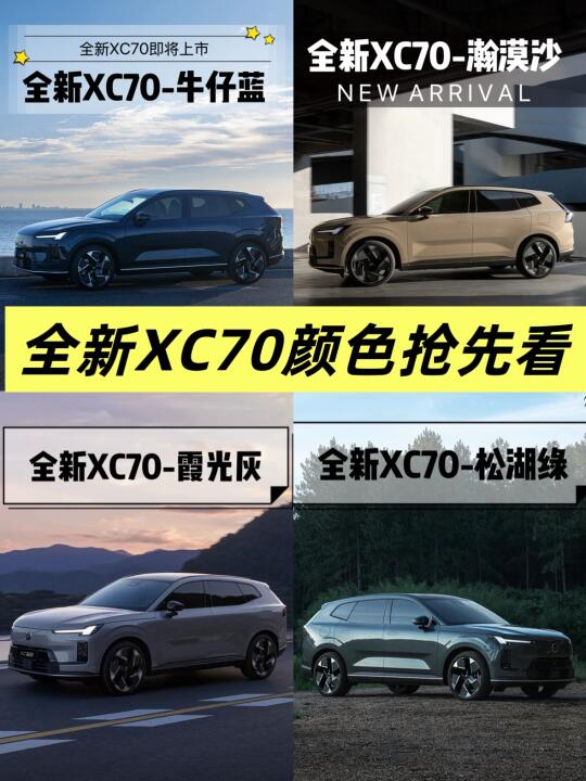 全新XC70新款颜色抢先看！！！