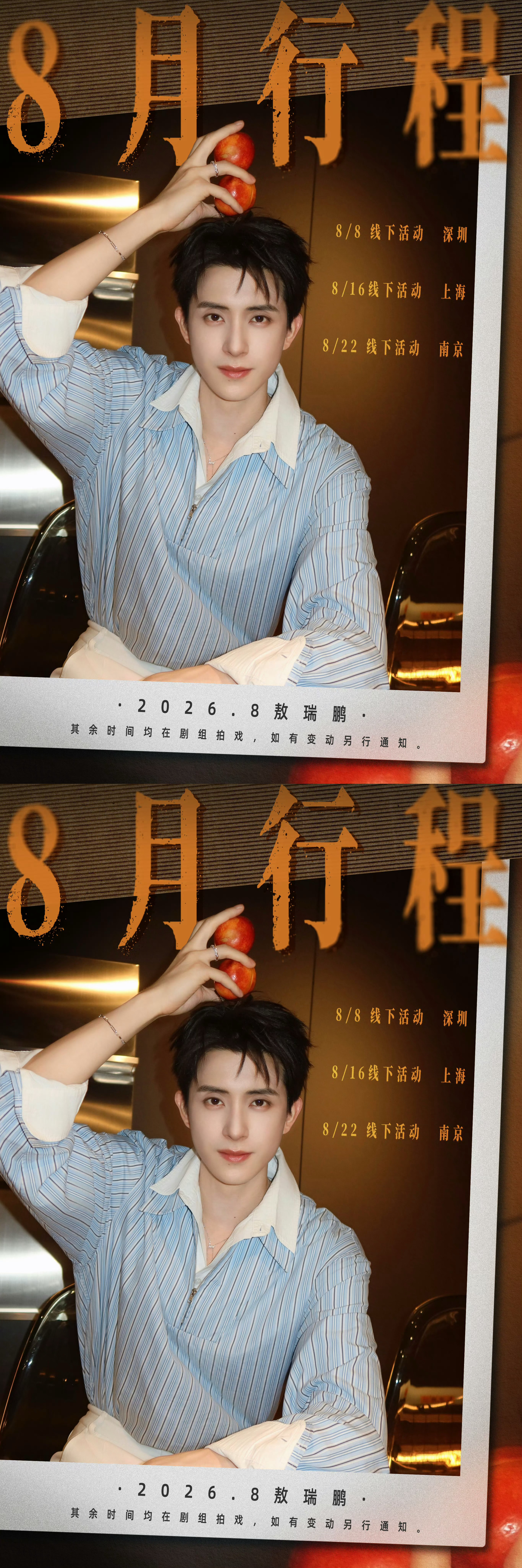 敖瑞鹏八月行程图 敖瑞鹏八月行程图 来啦  有线下活动 敖子八月多多见面