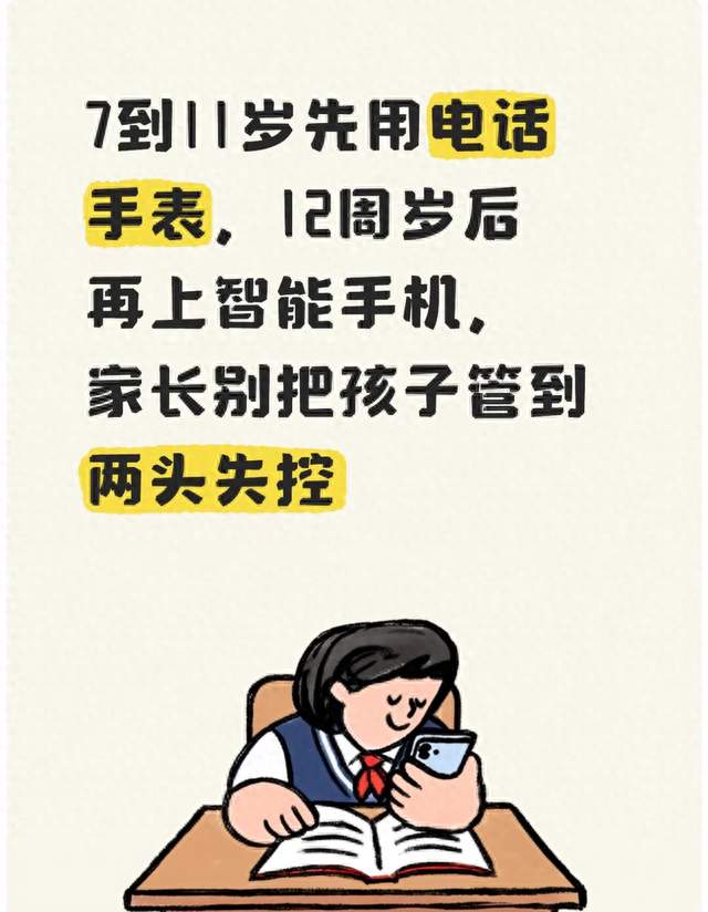 先用电话手表，12周岁后再上智能手机，家长别把孩子管到两头失控