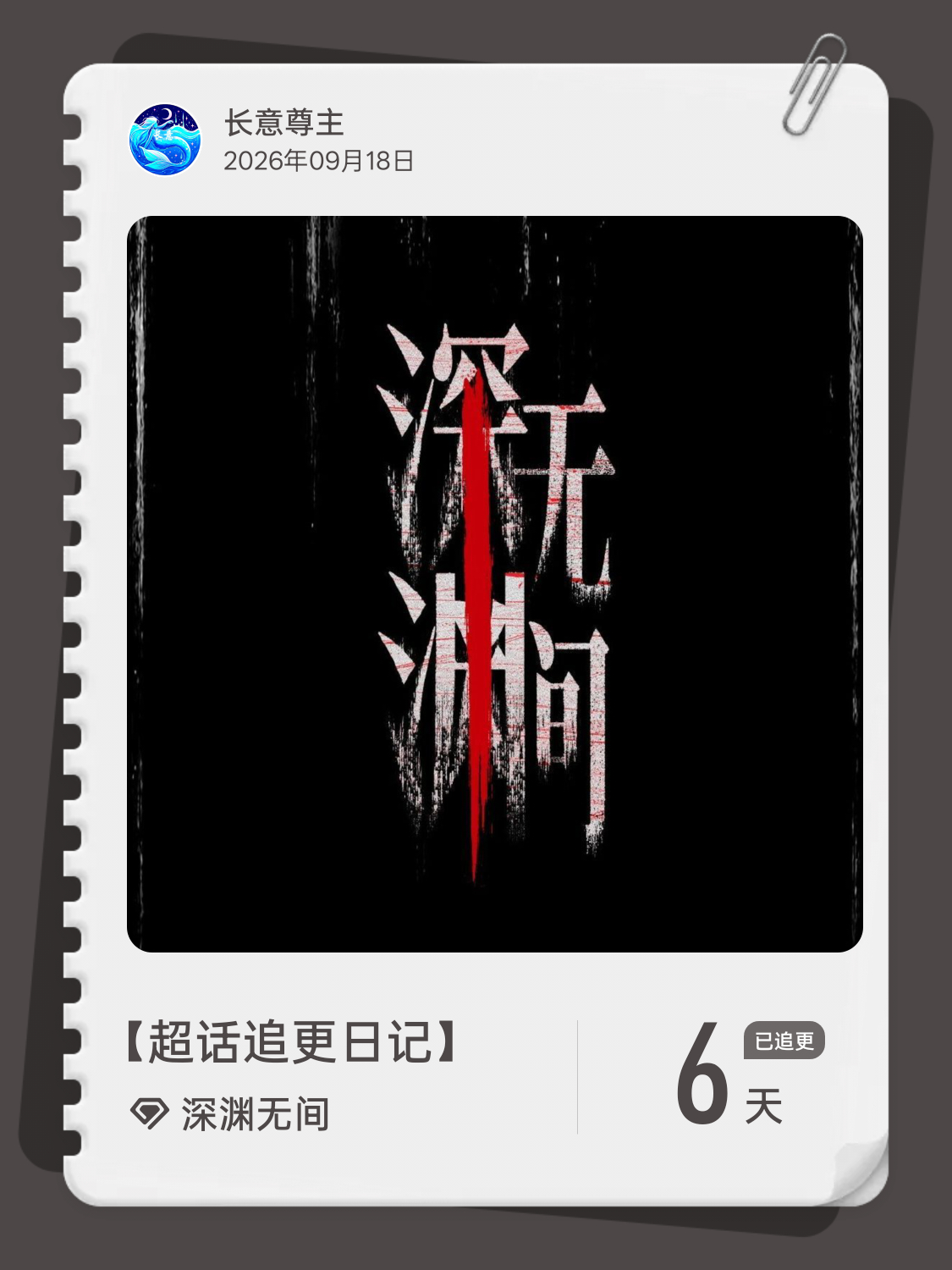 深渊无间[超话]超话追更日记  第6集 ​​​