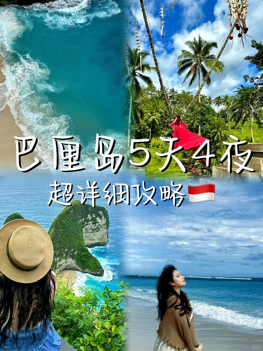 巴厘岛五天四晚超详细攻略｜跟着J人轻松玩转
