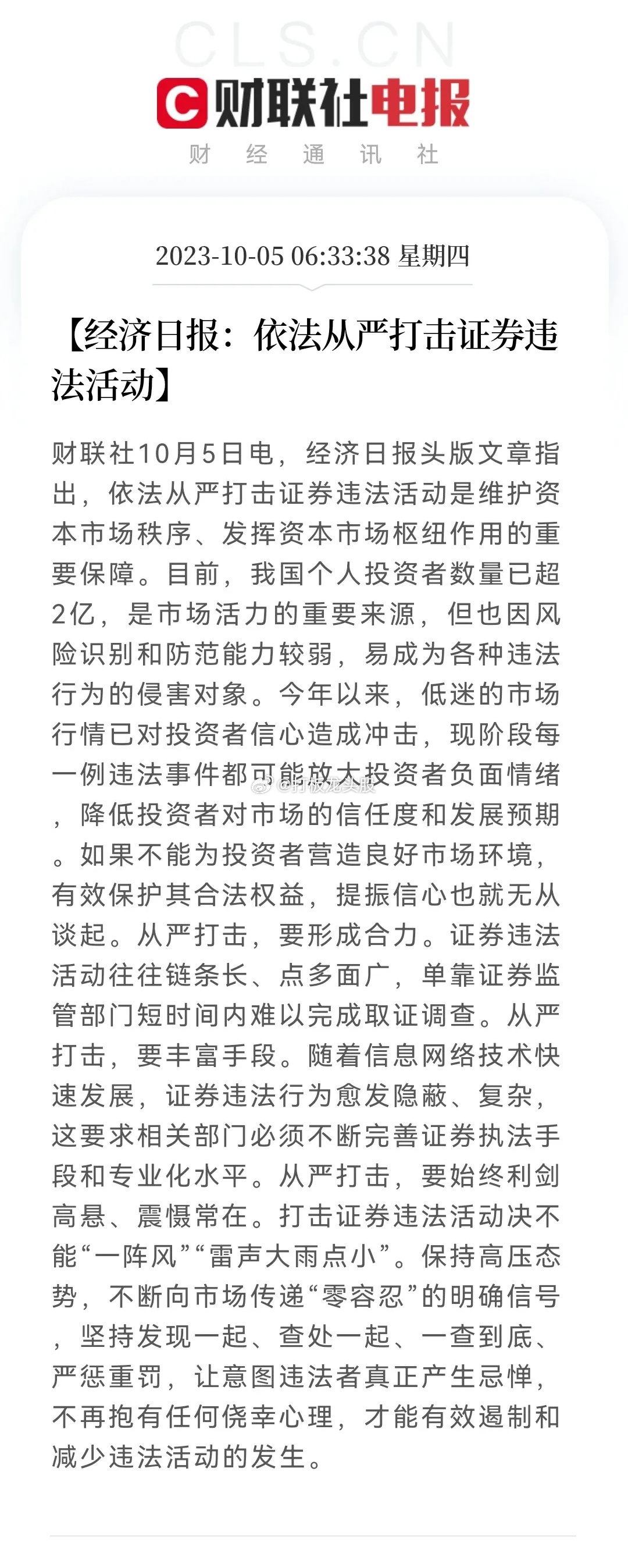 经济日报:依法从严打击证券违法活动这A股还在放假呢，我们还没跌呢，怎么又发出这么