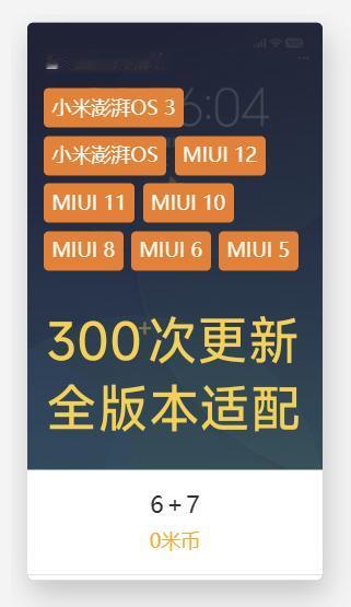 “6+7”主题，300+次更新，全版本适配！
小米主题更新 MIUI主题