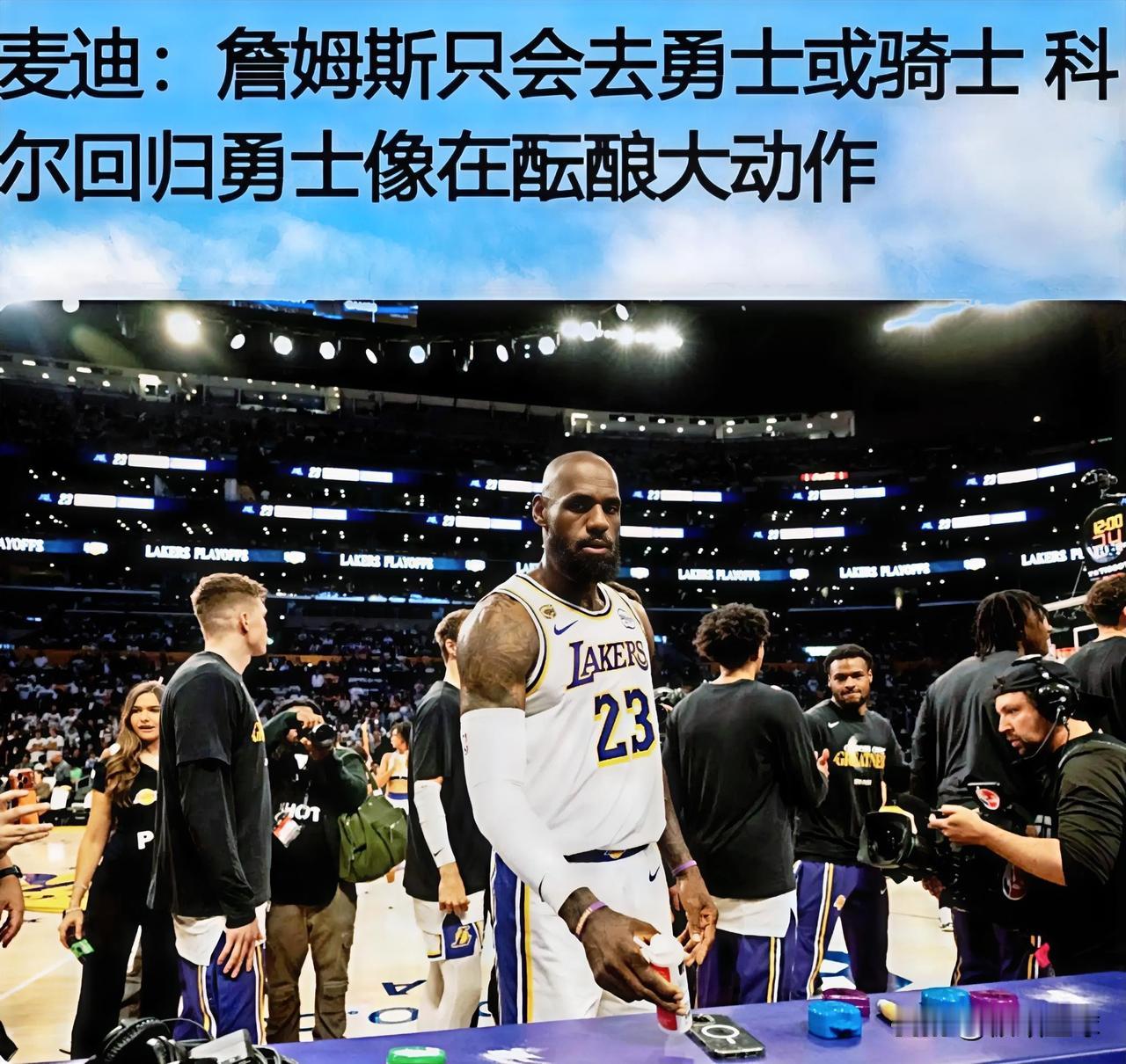 麦迪大胆预测：詹姆斯只会去勇士或骑士，科尔回归勇士像在酝酿大动作！

今日，NB