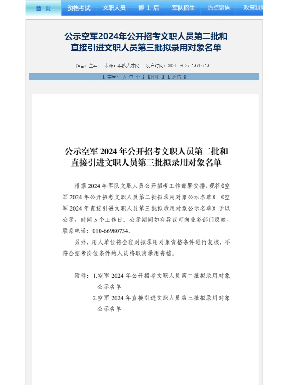 最新！空军发布24第二批文职人员拟录用名单