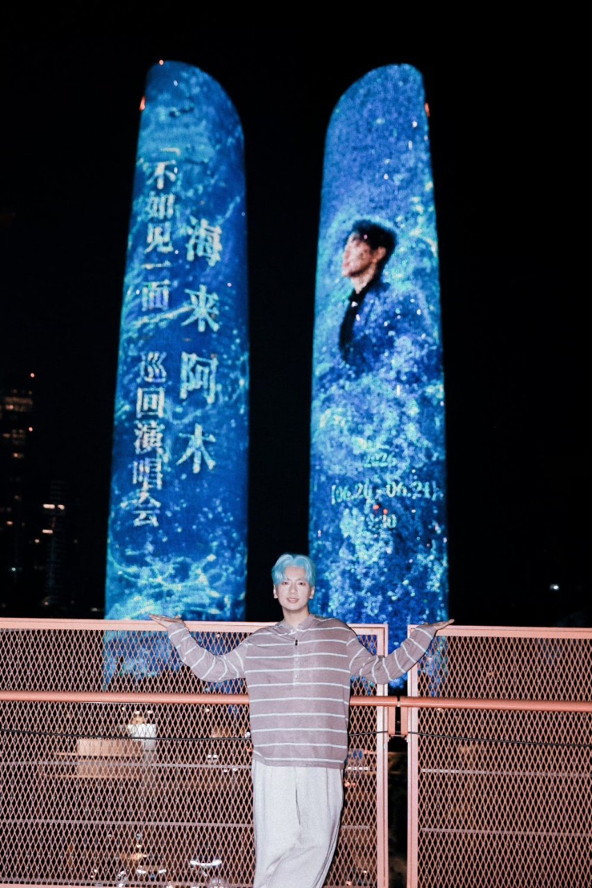海来阿木蓝发海来阿木蓝发真的好酷啊！！！打卡成都双子塔啦，好震撼的应援！海来阿木