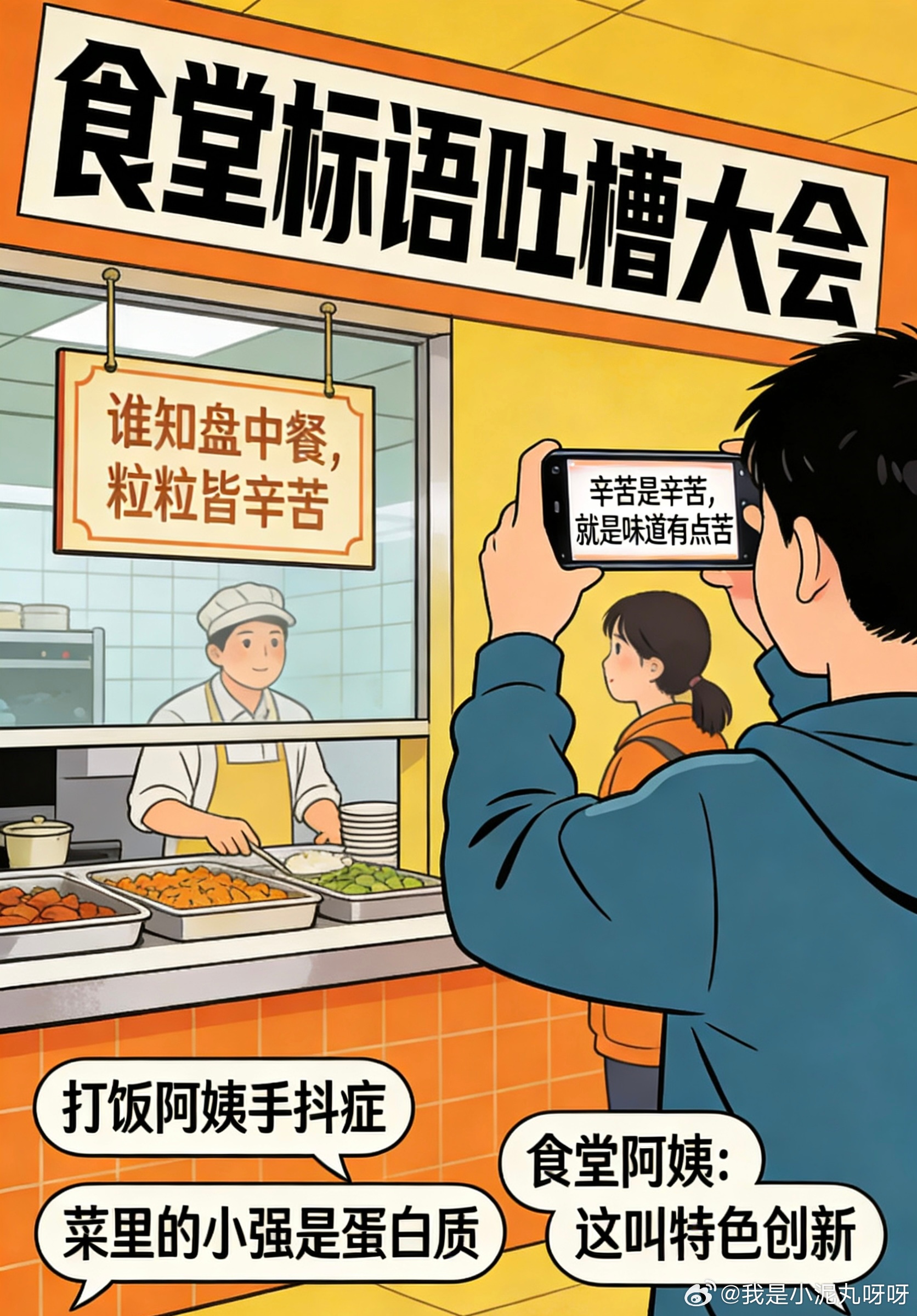 特别讨厌食堂的标语一边喊着“节约光荣”，一边把菜做得难以下咽。这种情况下，我不吃