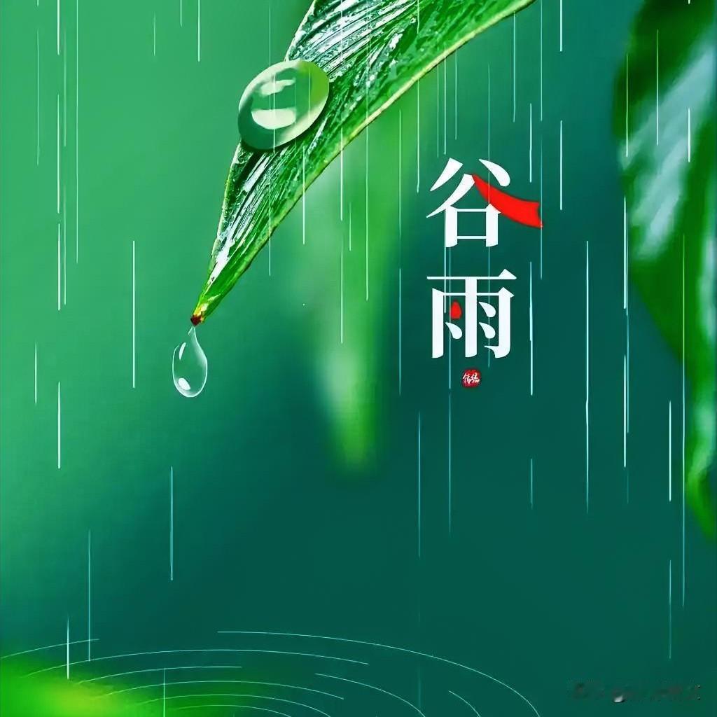 4月20谷雨！老人说“谷雨五忌，一年顺利”，别做错






4月20号就到谷