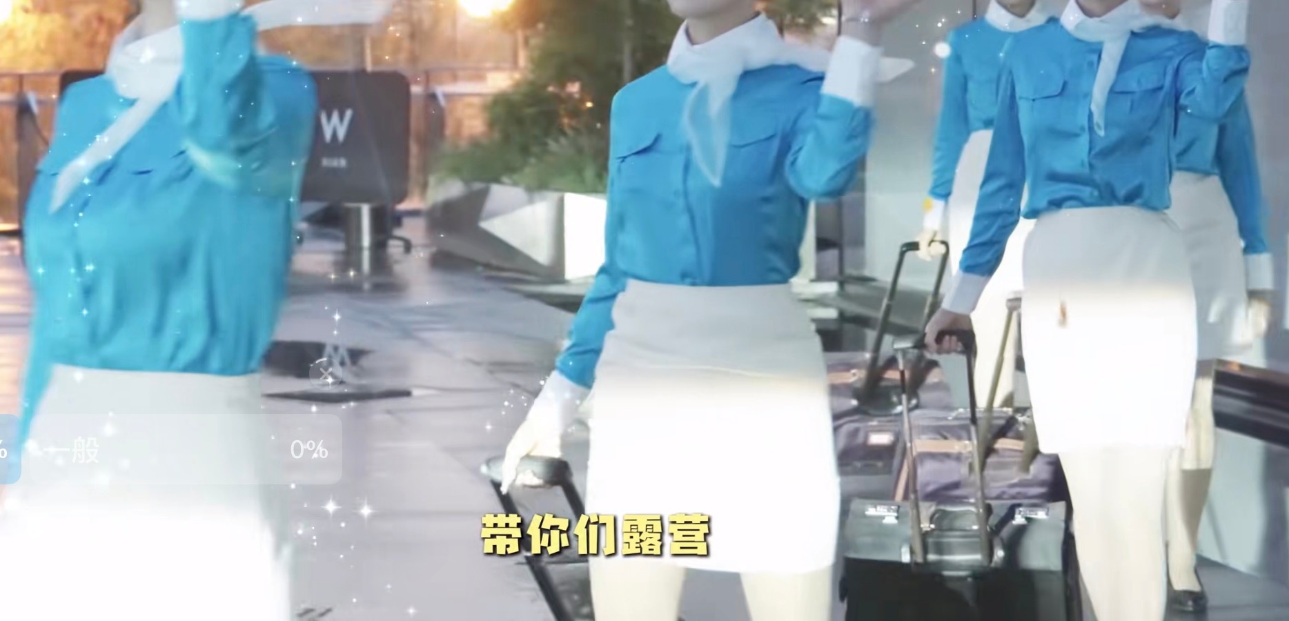 置顶那个带空姐出去玩儿的视频。因为国内的航司几乎是不允许制服出镜的，所以拍摄的时