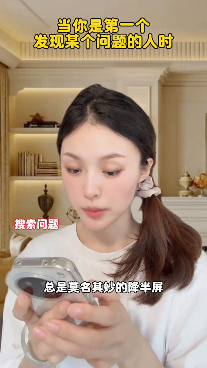 当你是第一个发现某个问题的人时。
为什么苹果手机总是莫名其妙的降半屏，怎么一个回