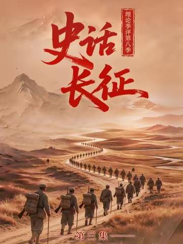 【“理论季评”第八季《史话长征》③遵义会议 如何铸就伟大转折？】遵义会议在极端危急的关头挽救了党、挽