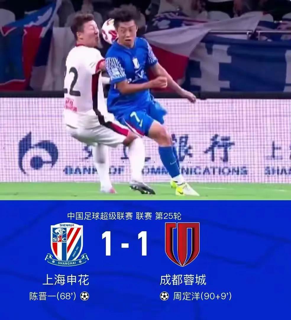 周定洋补时绝平！成都蓉城客场1:1上海申花，继续稳坐中超积分榜首！