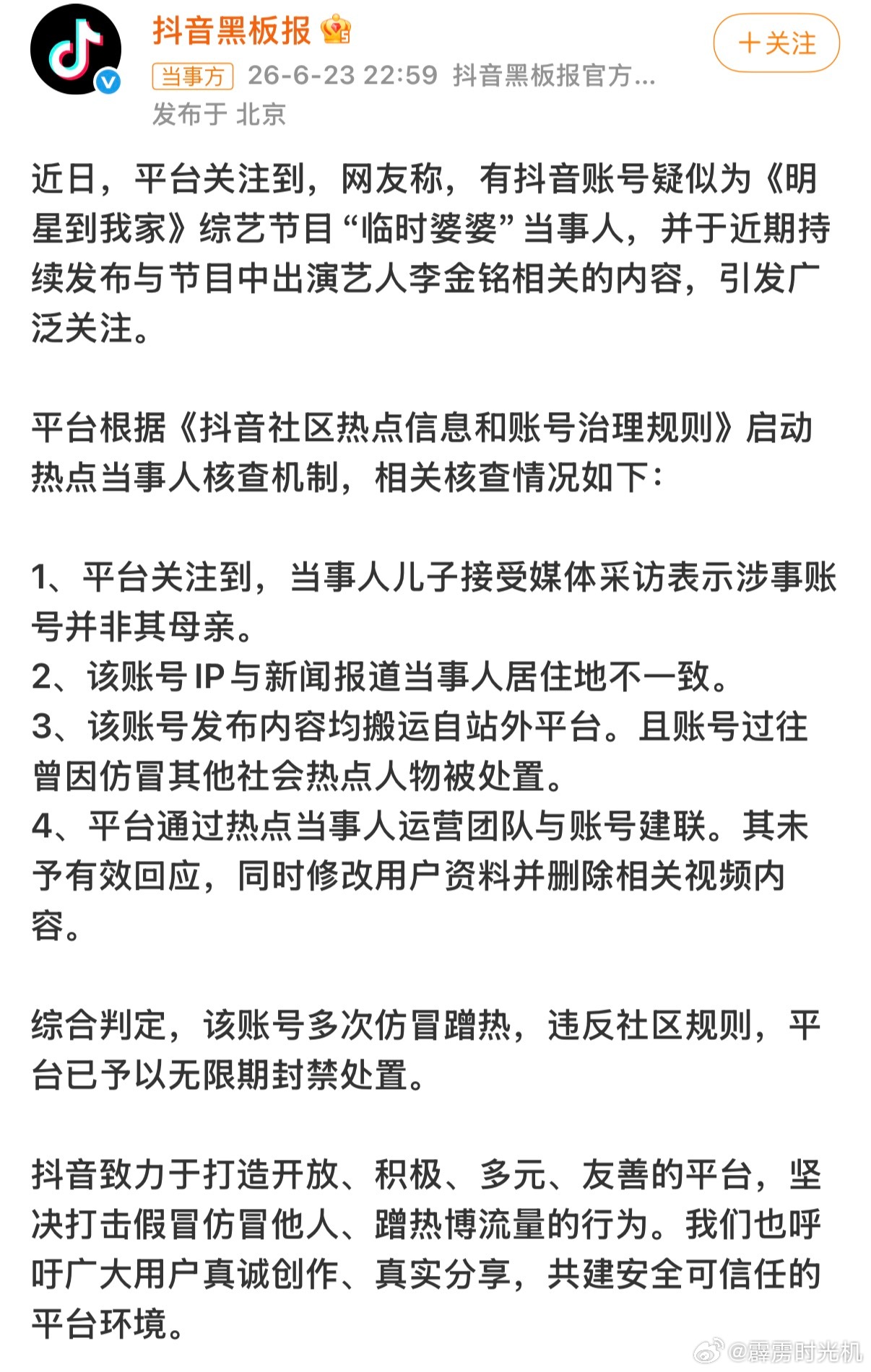 平台通报李金铭假婆婆事件？？那个账号是假的？然后存在了这么久？ 