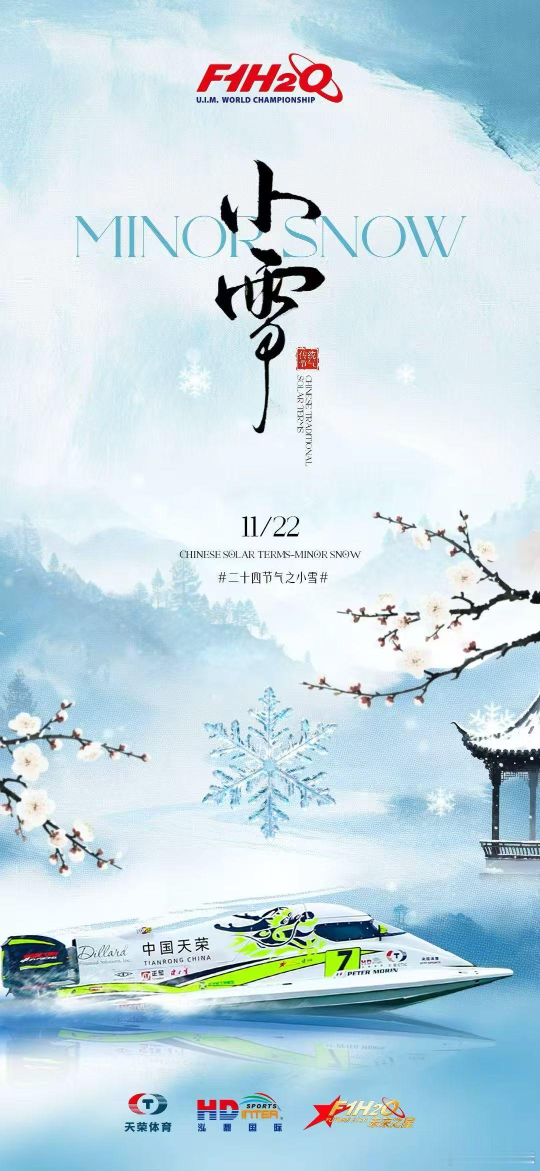 雪意初生，寒未深，冬意起泓鼎国际携手F1H2O未来之星祝愿全国人民 安康！