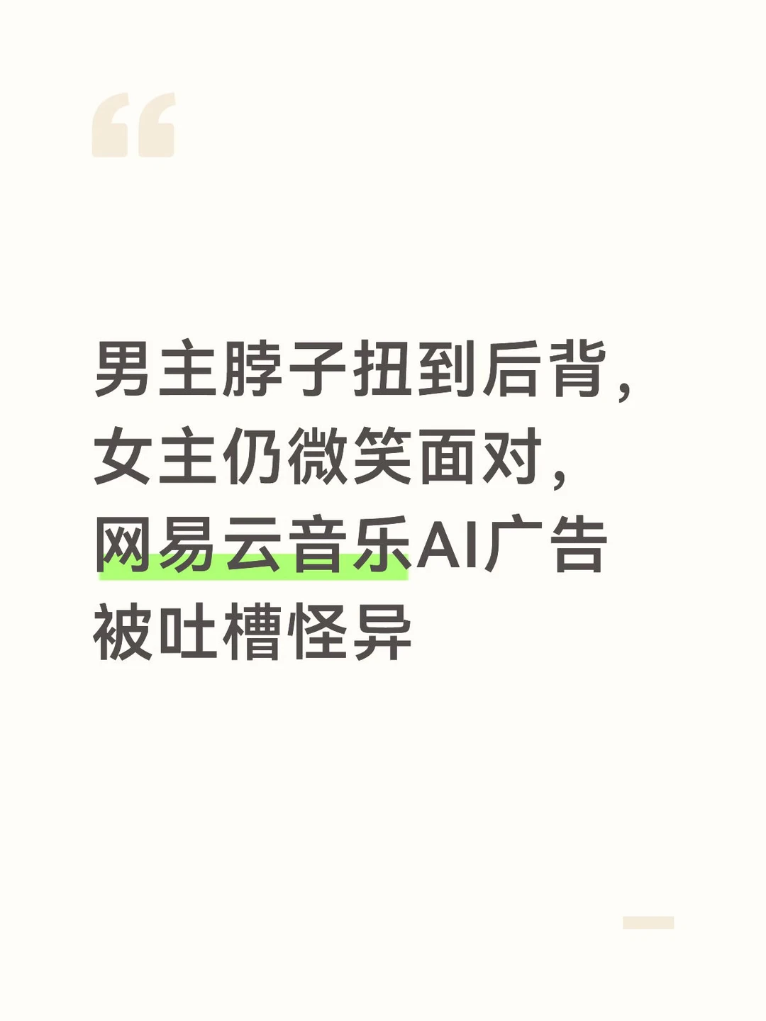 网易云AI广告画面存在严重人体结构问题