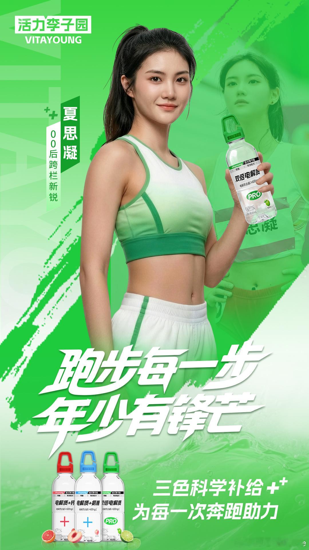 每一步都在刷新青春的速度我是夏思凝，中国田径跨栏运动员，活力李子园奔跑活力官从湖