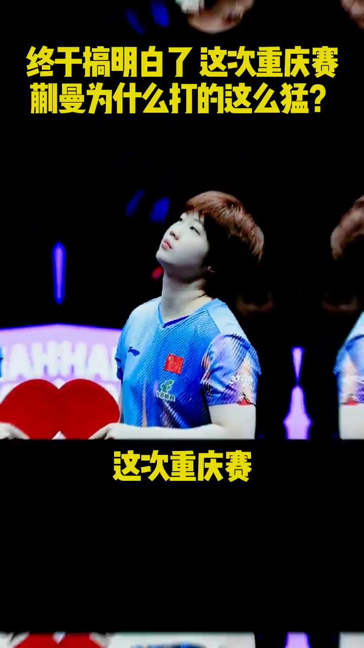 终于搞明白了这次重庆赛蒯曼为什么打的这么猛？
终于搞明白了这次重庆赛蒯曼为什么打