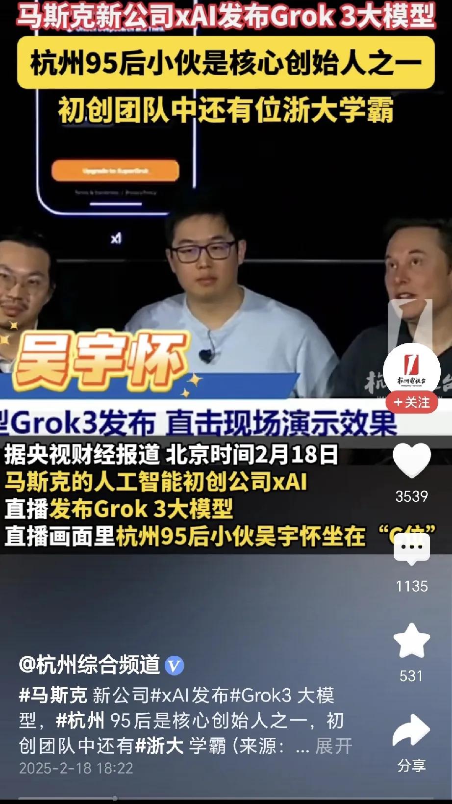 马斯克Grok3发布会受到关注，中间的C位是来自杭州的95年小伙子，从发布的信息