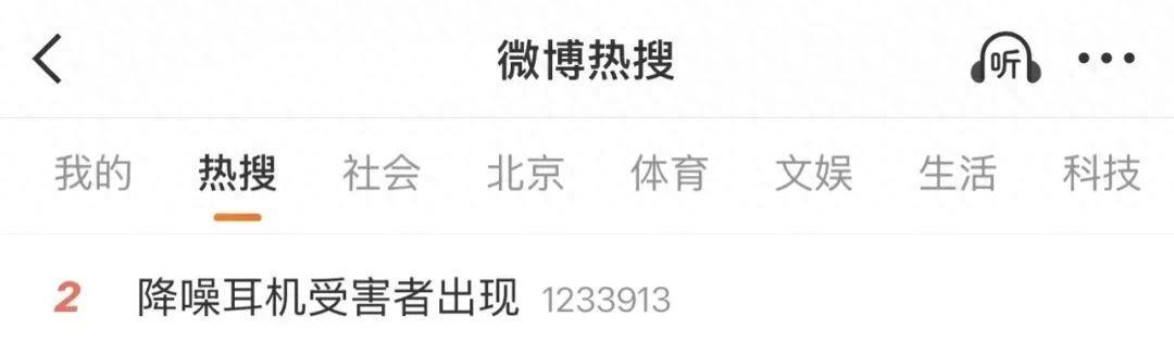 冲上热搜！ 5 月 13 日降噪耳机受害者频频出现引发全网热议，不少人地铁常开降