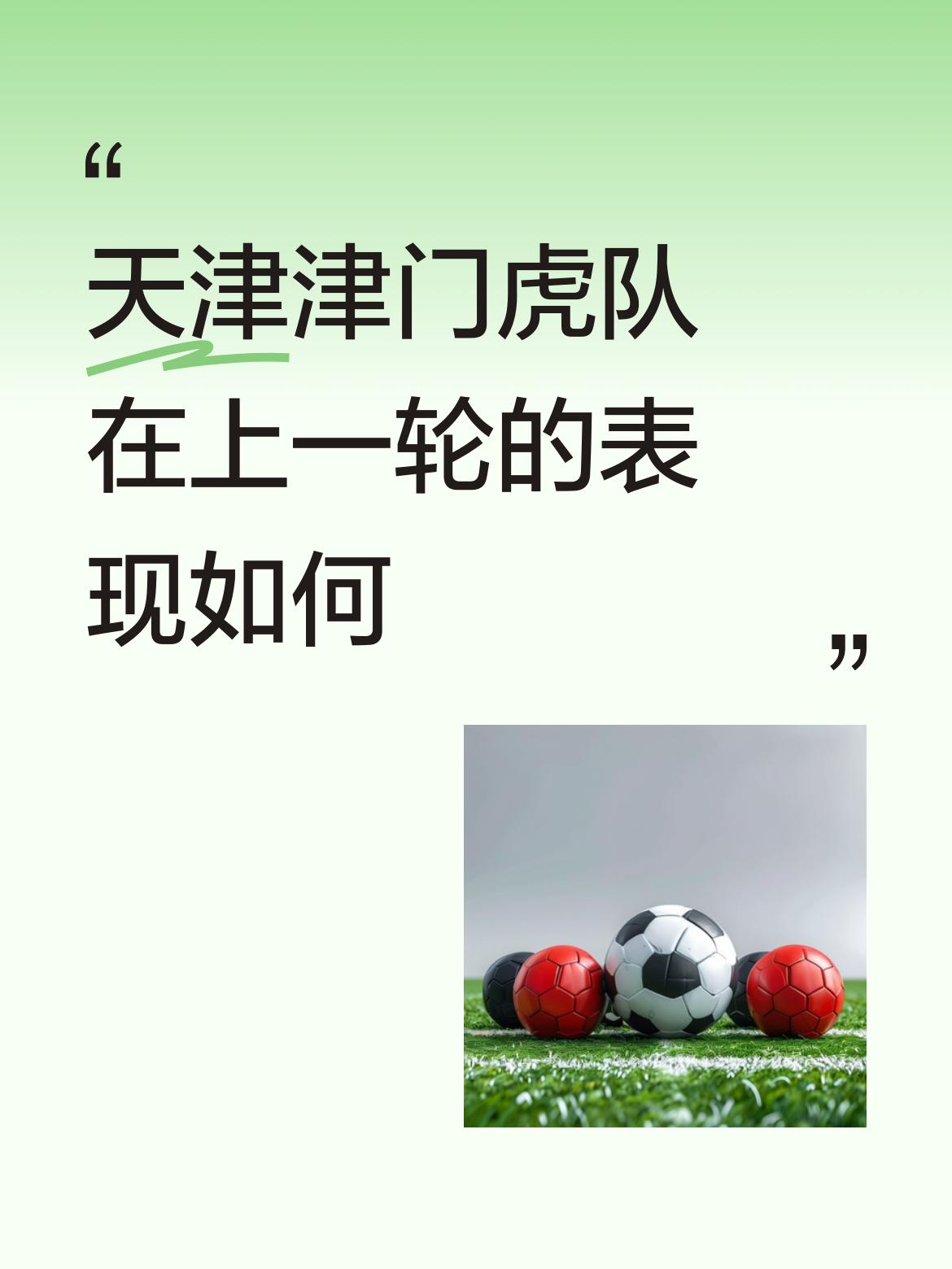 上一轮比赛，津门虎战术安排合理，球队发挥比较正常，球员场上表现神勇，赢球比较合理