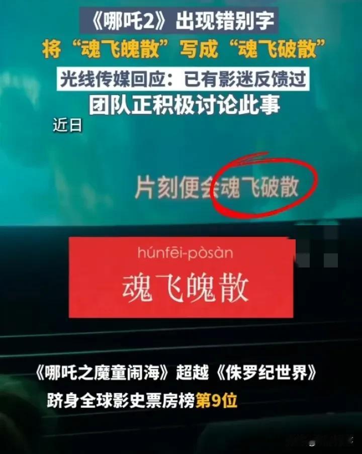 最近《哪吒2》热度居高不下，可也惹出了新话题！电影居然被曝出字幕有多处错别字，“