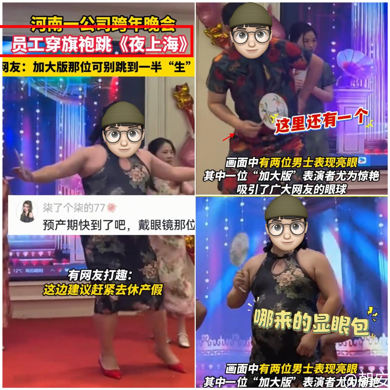 笑不活了！

河南这家公司的跨年晚会，被俩男员工的旗袍《夜上海》炸翻全场！

“