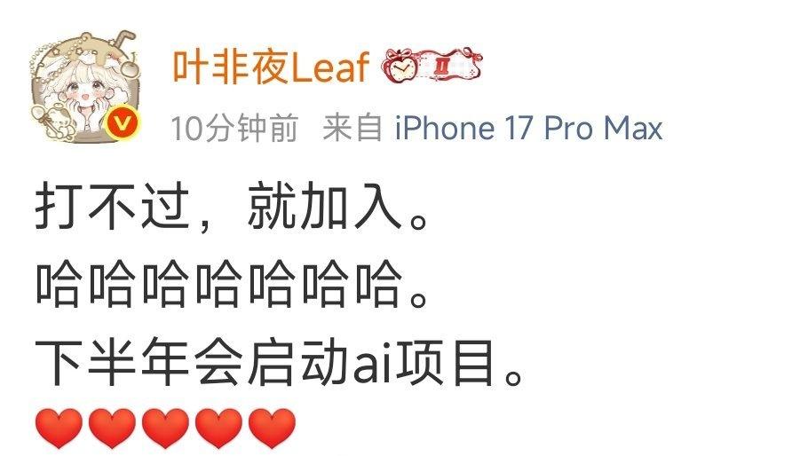 叶非夜发博，打不过就加入，下半年开始启动Ai项目
真人剧还有复兴希望吗？ ​​​