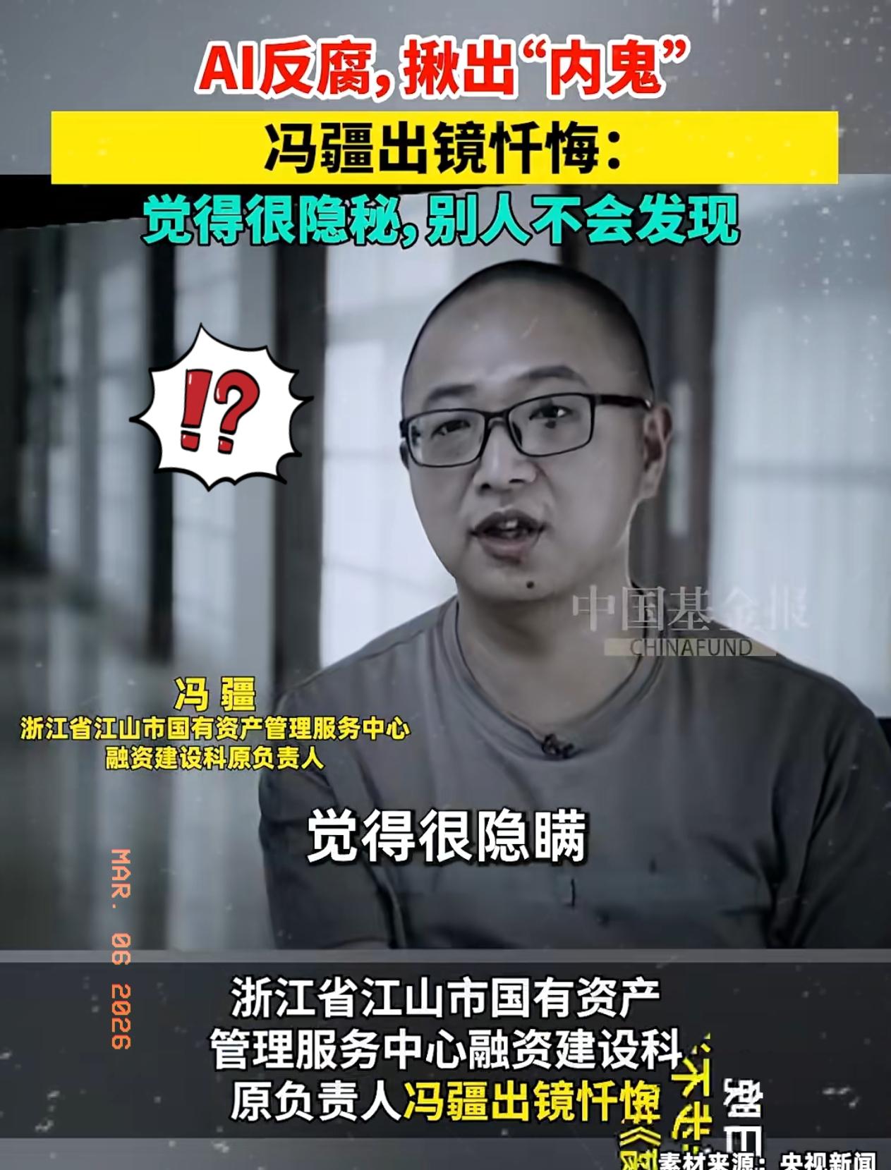 冯疆，全国第一个被AI揪出来的贪官。
他栽在了城区亮化工程的招投标上。

当时他