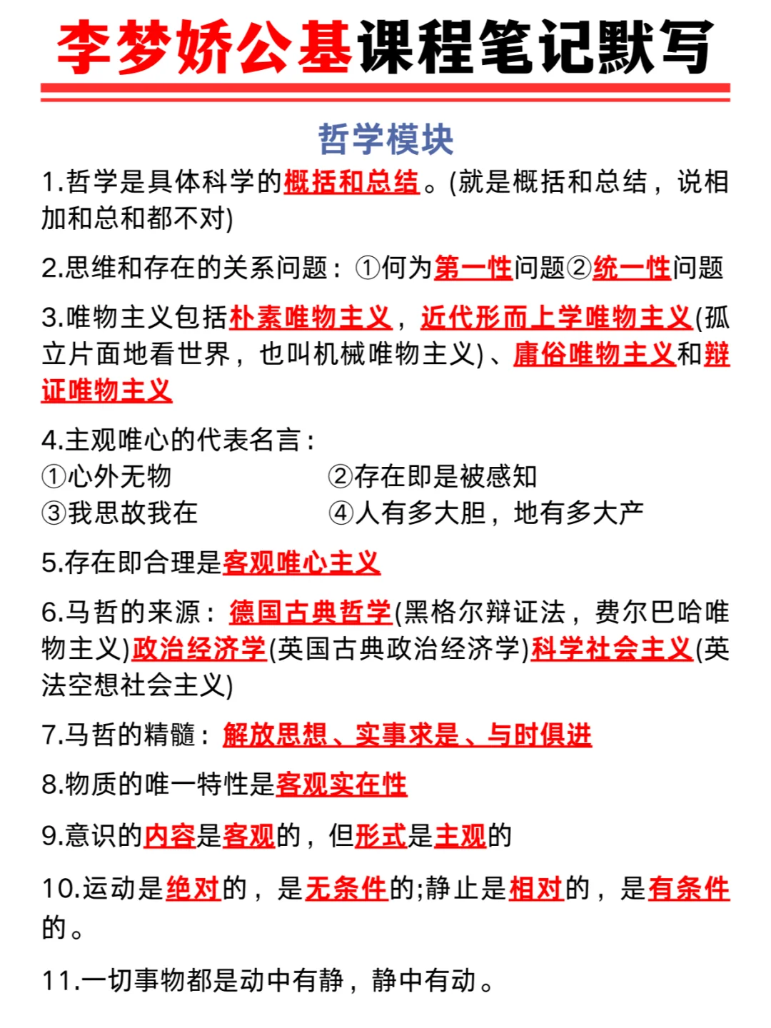 李梦娇公基课程笔记默写来啦💥还不快学！