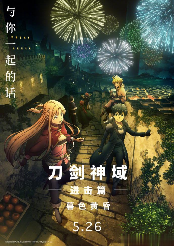 电影《刀剑神域进击篇：暮色黄昏》释出“与你在一起”版海报，影片目前已开启预售。 