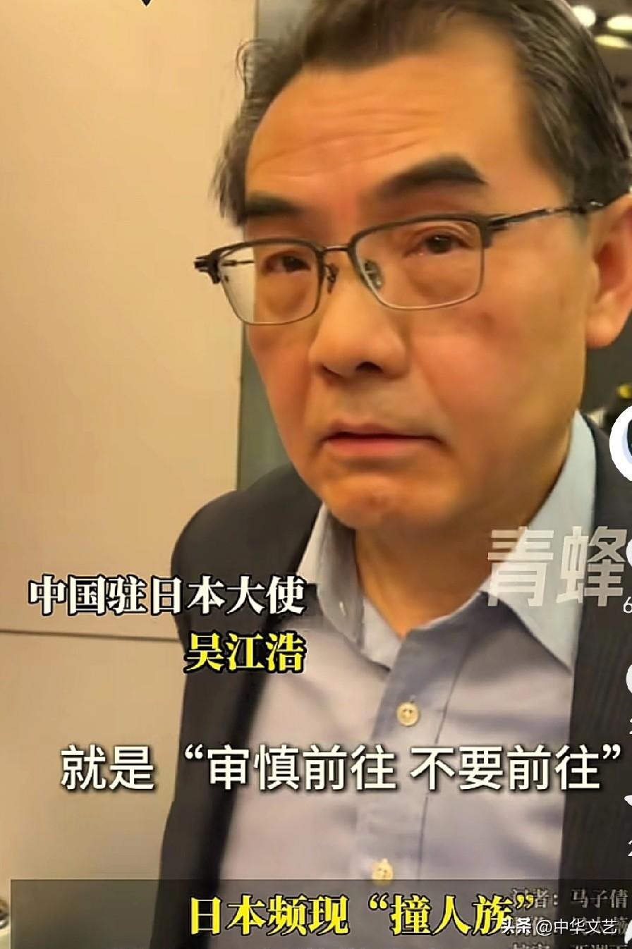 中国驻日本大使吴江浩：针对日本频出“撞人族”事件，学生想去日本留学要注意了，“审