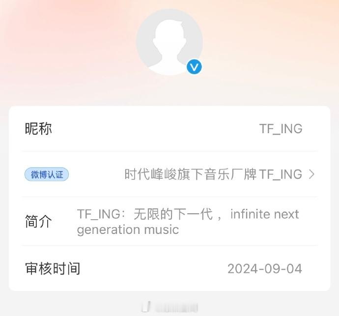 #TF三代未出道成员音乐厂牌认证# ​​​#时代峰峻音乐厂牌名为无限的下一代# 