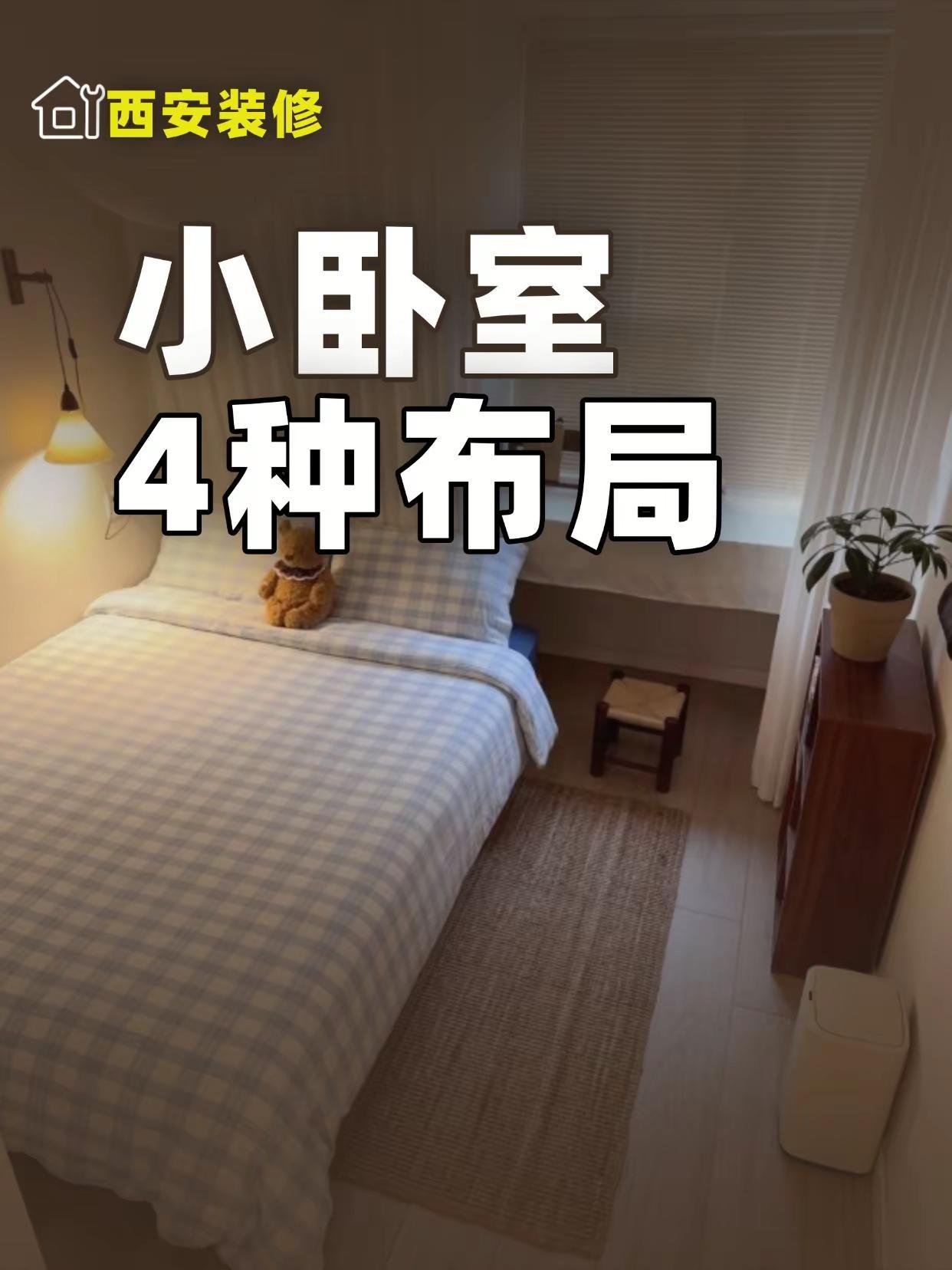 小卧室布局，就看这4种。刚需豪宅都有小卧室，必须满足功能性，不同的只是大家对空间