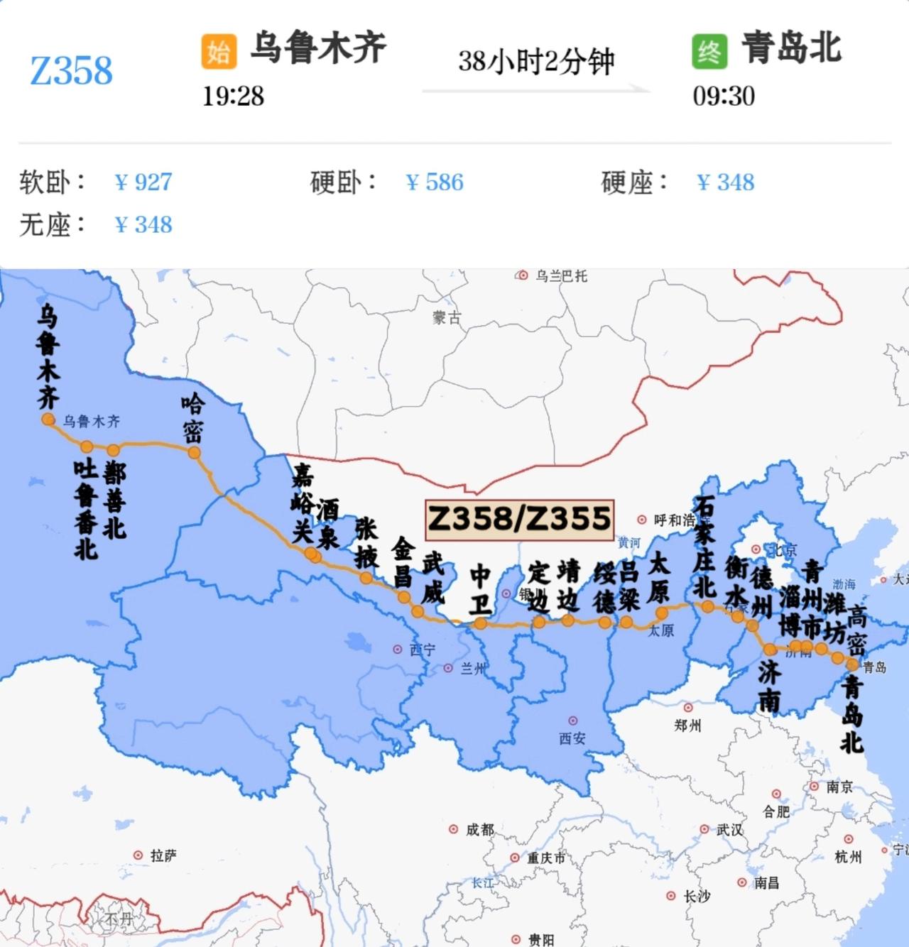 乌鲁木齐到青岛北Z358/Z355次