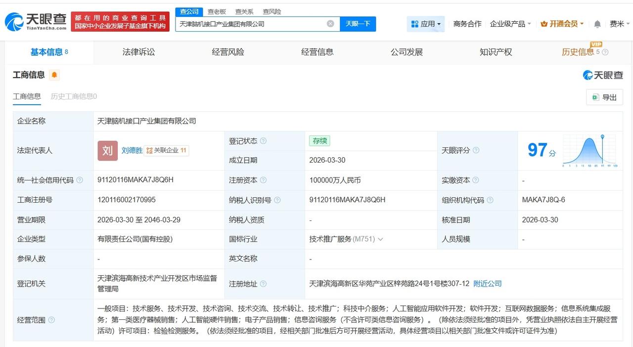 天津脑机接口产业集团登记成立 注册资本10亿

天眼查App显示，近日，天津脑机