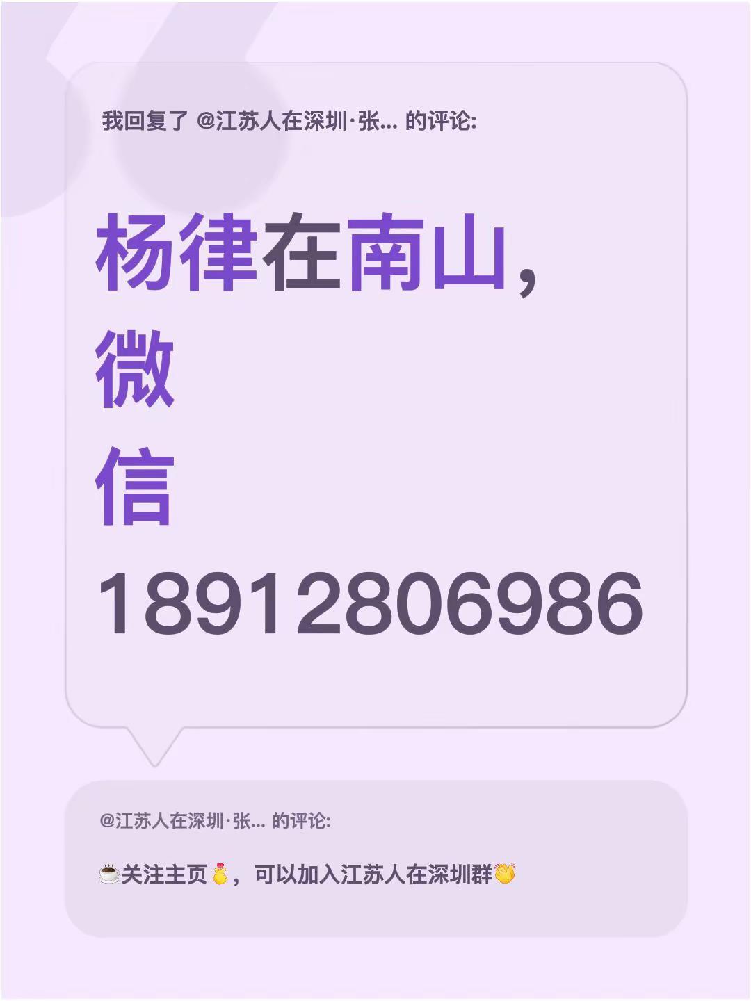 我回复了@江苏人在深圳·张龙 的评论：杨律在南山，微信18912806986