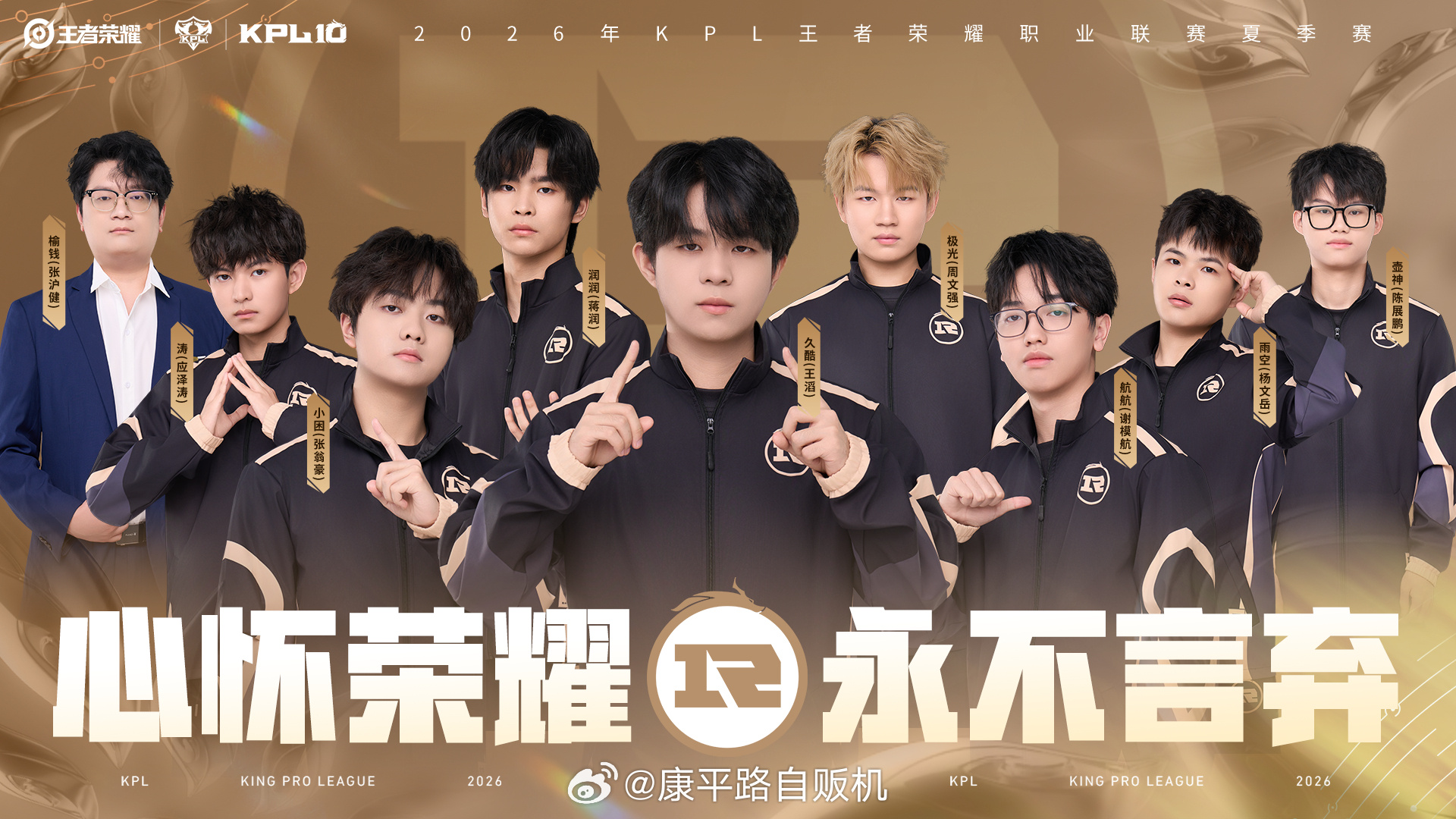 2026KPL夏季赛全员出征照 全队集结完毕，全员整装待发，崭新出征定格热血瞬间