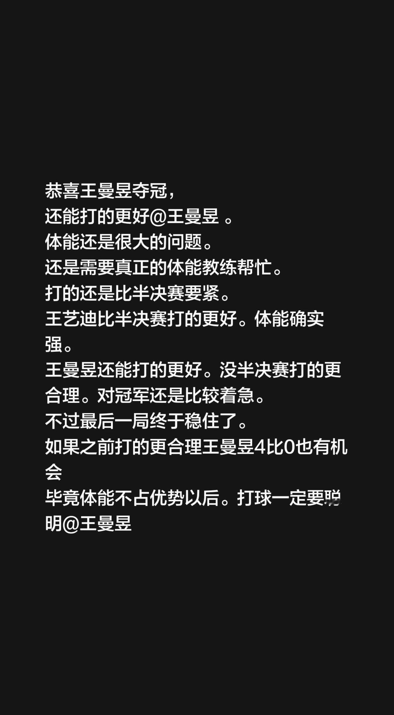 恭喜王曼昱夺冠，
还能打的更好@王曼昱 。
体能还是很大的问题。
还是需要真正的