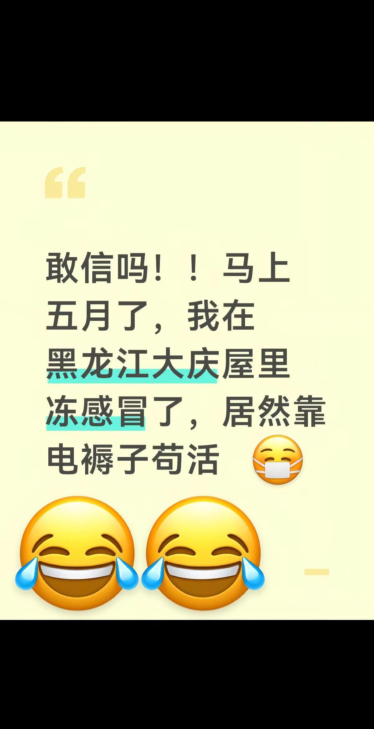 敢信吗！！马上五月了，我在黑龙江大庆屋里冻感冒了，居然靠电褥子苟活🤧黑龙江大庆