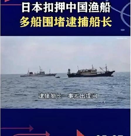 日本海警抓扣中国渔船船员，
这是挑衅试水还是另有图谋？
背后藏着深层次的政治意味
