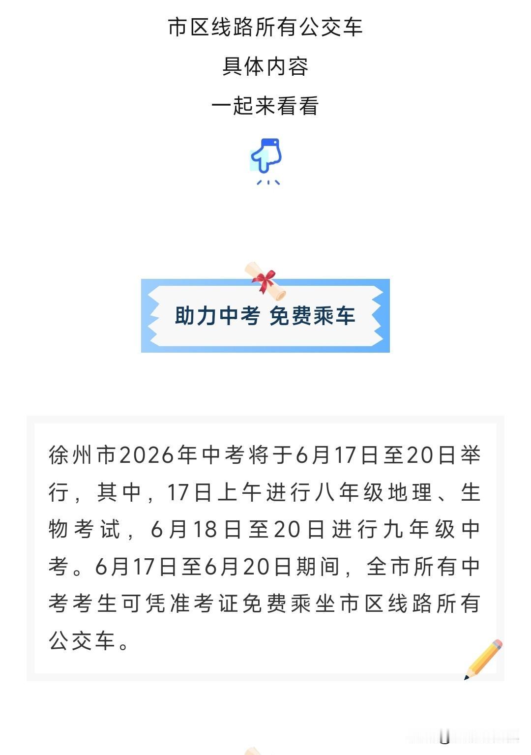 免费乘车，为中考助力。
这无关金钱，而是那暖暖的心意。
徐州市2026年中考安排