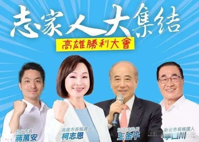 柯志恩：三山新造势！

下周末，蓝营高雄市长候选人柯志恩将举办三山新造势，欲复刻