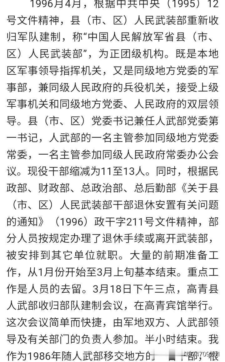 1996年4月，根据中共中央1995年12月的文件精神。全国县级人民武装部重新收