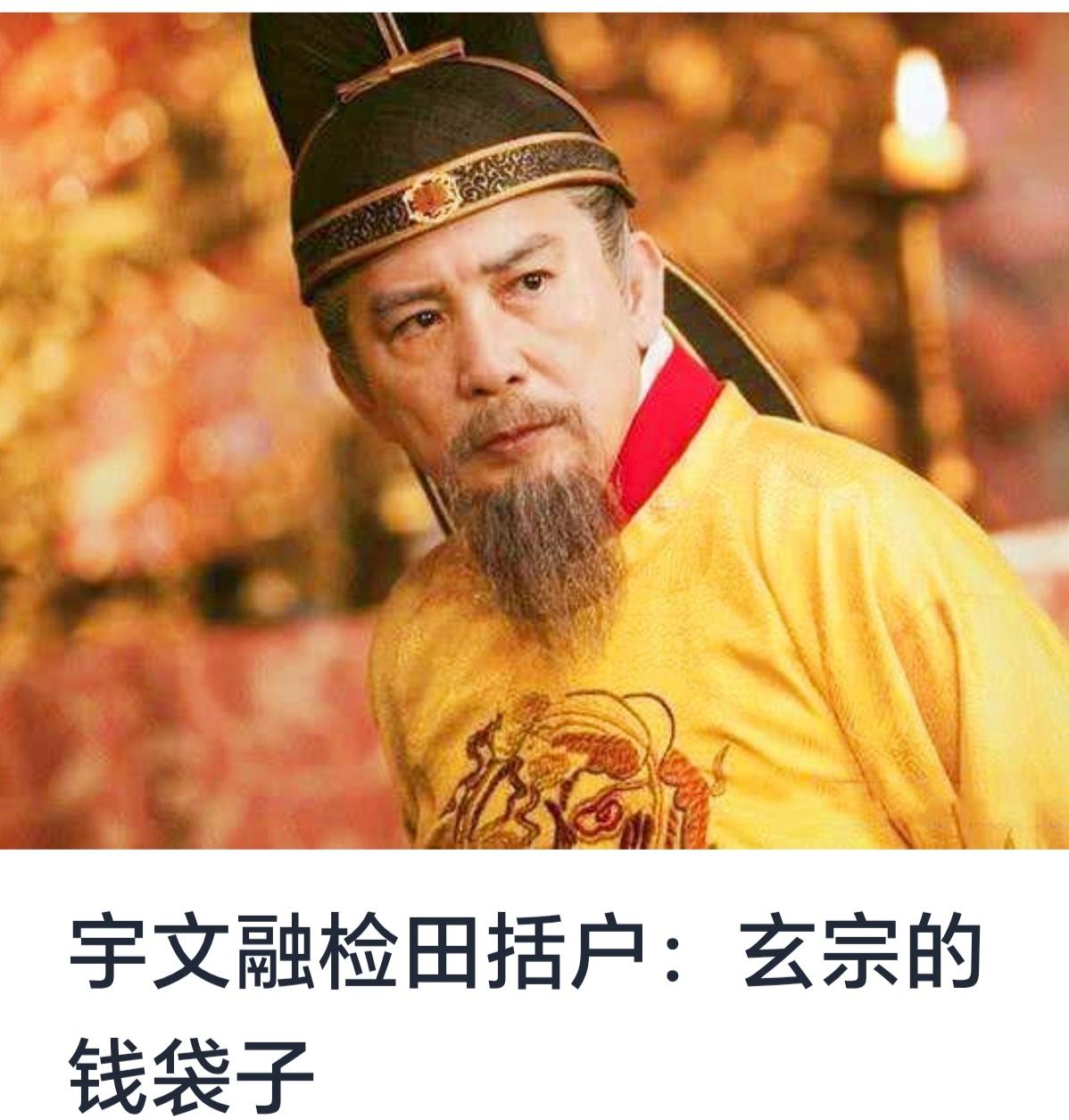 宇文融检田括户：玄宗的钱袋子
中华历史源远流长，唐代作为封建社会的鼎盛时期，不仅